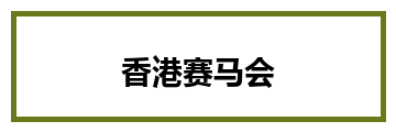 香港赛马会