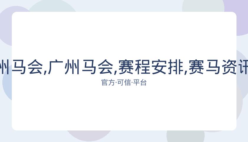 香港赛马会,资讯,广州马会,广州马会,赛程安排,赛马资讯,马匹资料,会员服务